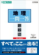 地理一問一答【完全版】3rd edition [ 山岡 信幸 ]
