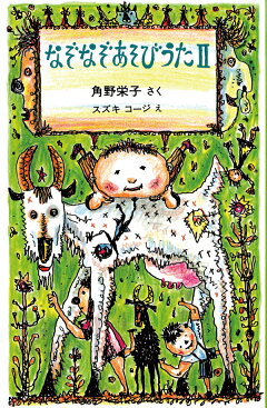 楽天ブックス なぞなぞあそびうた 2 角野栄子 本