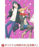 【楽天ブックス限定全巻購入特典+全巻購入特典】山田くんとLv999の恋をする 6【完全生産限定版】(描き下ろしアニメ…