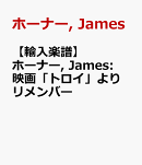 【輸入楽譜】ホーナー, James: 映画「トロイ」より リメンバー