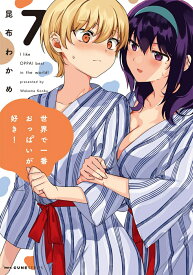 世界で一番おっぱいが好き！　7 （MFC キューンシリーズ） [ 昆布わかめ ]