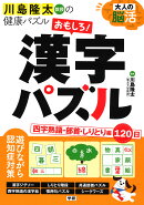 大人の脳活　おもしろ！漢字パズル