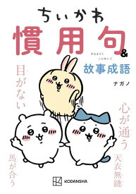 ちいかわ　慣用句＆故事成語 （KCデラックス） [ ナガノ ]