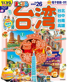 まっぷる 台湾'26 （まっぷるマガジン） [ 昭文社 旅行ガイドブック 編集部 ]
