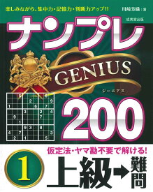 ナンプレGENIUS200　上級→難問（1） [ 川崎　芳織 ]