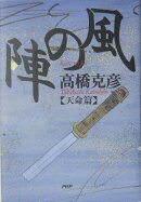 風の陣（天命篇）
