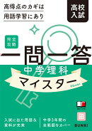 完全攻略高校入試一問一答　中学理科マイスター