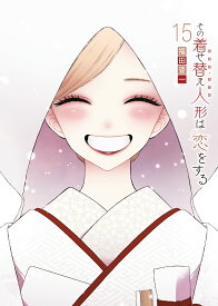 その着せ替え人形は恋をする（15）(完) （ヤングガンガンコミックス） [ 福田晋一 ]