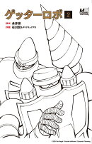 ゲッターロボ　2