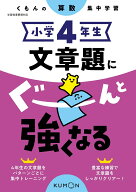 小学4年生　文章題にぐーんと強くなる