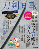 刀剣画報 天下五剣と五人の名匠