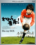 われら青春! Blu-ray BOX【Blu-ray】 [ 中村雅俊 ]