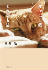 やっぱり猫　それでも猫 （単行本） [ 室井滋 ]