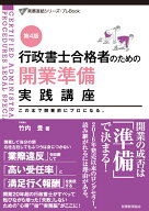 行政書士合格者のための　開業準備実践講座〔第4版〕 （行政書士実務直結シリーズ） [ 竹内　豊 ]