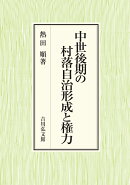 中世後期の村落自治形成と権力