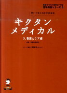 キクタンメディカル（5） 聞いて覚える医学英単語 看護とケア編 （医学英語シリーズ　英語でつなぐ世界と…