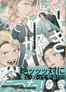 俺が先に好きだった！