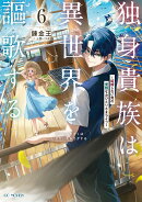 独身貴族は異世界を謳歌する　〜結婚しない男の優雅なおひとりさまライフ〜　6