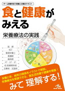 食と健康がみえる