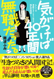 気がつけば40年間無職だった。 （気がつけばシリーズ） [ 難波ふみ ]