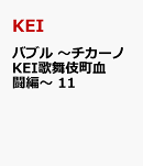 バブル　〜チカーノKEI歌舞伎町血闘編〜　11