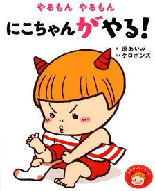 やるもん　やるもん　にこちゃんがやる！ （おにのこにこちゃん　2） [ 原　あいみ ]