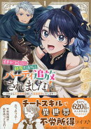 イチャつくのに邪魔だからとパーティ追放されました！〜それなら不労所得目指して賃貸経営いたします〜（1）