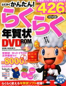 とにかくかんたん！らくらく年賀状DVD-ROM2015年版