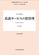 第2巻 看護サービスの質管理 2026年版