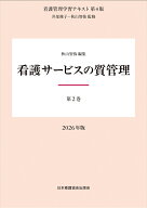 第2巻 看護サービスの質管理 2026年版 （看護管理学習テキスト第4版） [ 井部俊子 ]