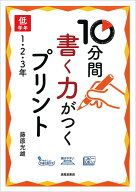 10分間　書く力がつくプリント　低学年　1・2・3年 [ 藤原　光雄 ]