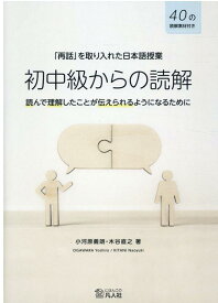 「再話」を取り入れた日本語授業　初中級からの読解 読んで理解したことが伝えられるようになるために [ 小河原義朗 ]