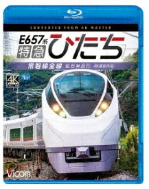E657系 特急ひたち 4K撮影作品 常磐線全線 仙台～品川【Blu-ray】 [ (鉄道) ]