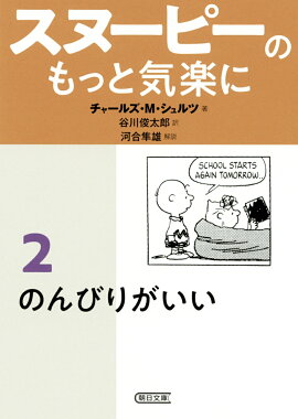 文庫　スヌーピーのもっと気楽に2　のんびりがいい