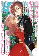 悪役令嬢に転生失敗して勝ちヒロインになってしまいました 1 〜悪役令嬢の兄との家族エンドを諦めて恋人エンドを目…