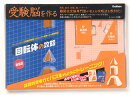回転体の攻略　新装版