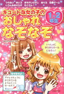 キュートな女の子のおしゃれなぞなぞ