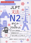 JLPT文法N2 ポイント＆プラクティス