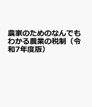 農家のためのなんでもわかる農業の税制（令和7年度版）