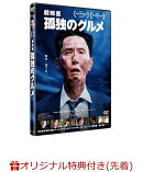 【楽天ブックス限定先着特典+先着特典】『劇映画 孤独のグルメ』(A4クリアポスター+カードサイズ・カレンダー)
