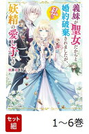 【全巻】 義妹が聖女だからと婚約破棄されましたが、私は妖精の愛し子です 1-6巻セット