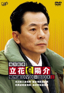 地方記者 立花陽介 傑作選 DVD-BOX 1