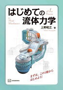 はじめての流体力学
