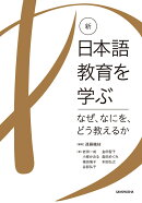 新・日本語教育を学ぶーなぜ、なにを、どう教えるかー