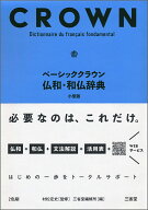 ベーシッククラウン仏和・和仏辞典　小型版 [ 村松 定史 ]