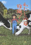 わたしの夏　牧場で