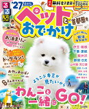 るるぶペットとおでかけ首都圏発'27