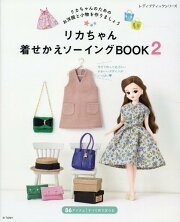 リカちゃん着せかえソーイングBOOK（2）