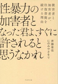 性暴力の加害者となった君よ、すぐに許されると思うなかれ [ 斉藤　章佳 ]