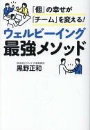 「個」の幸せが「チーム」を変える！　ウェルビーイング最強メソッド